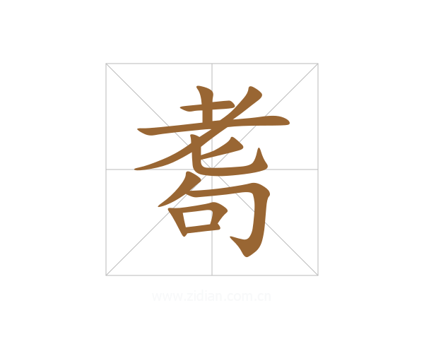 耈