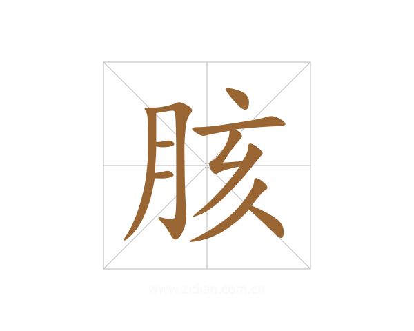 胲