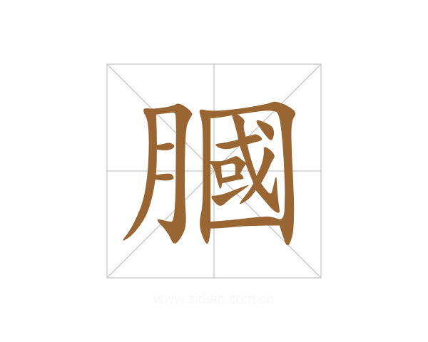 膕
