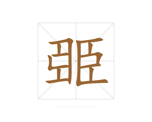 臦