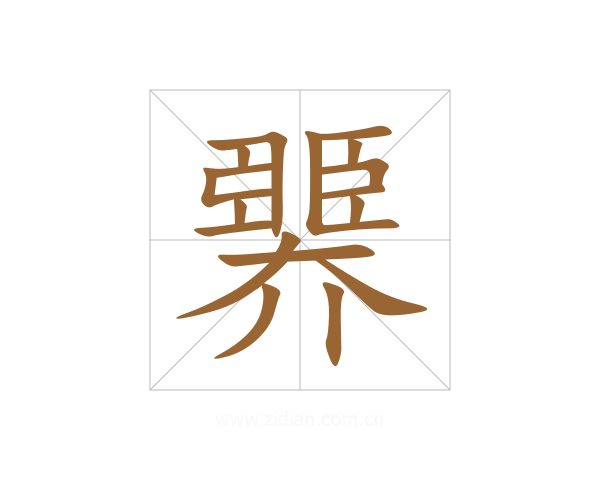 臩