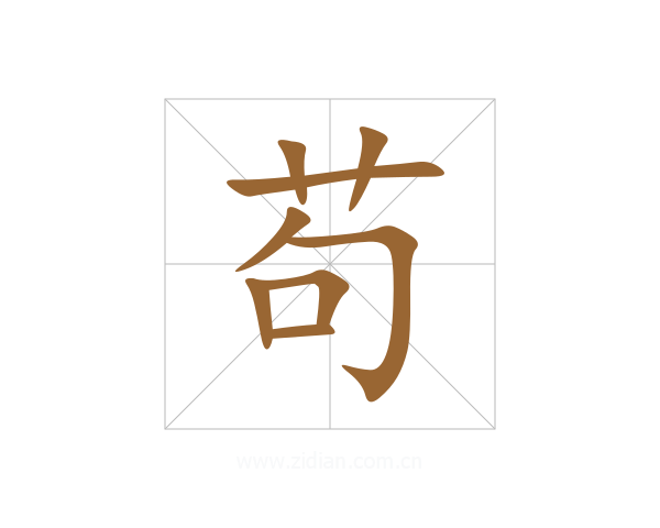 苟