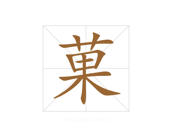 菓