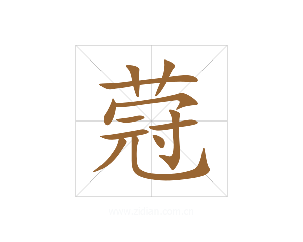 蒄