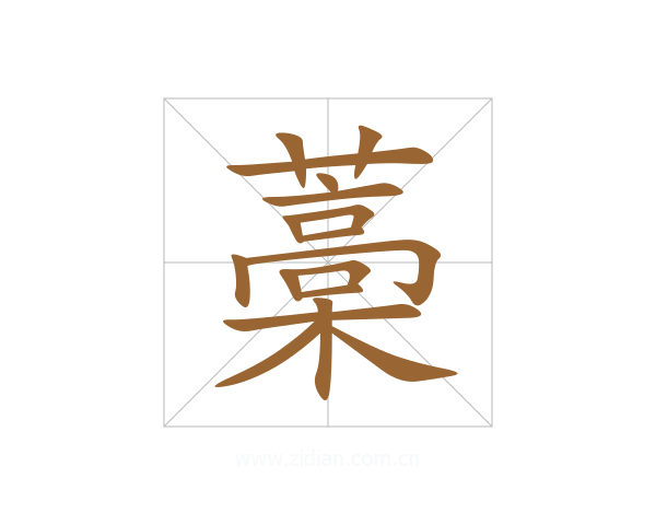藁