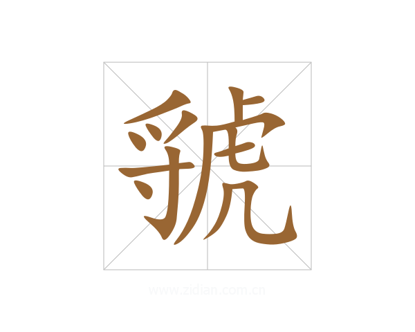 虢