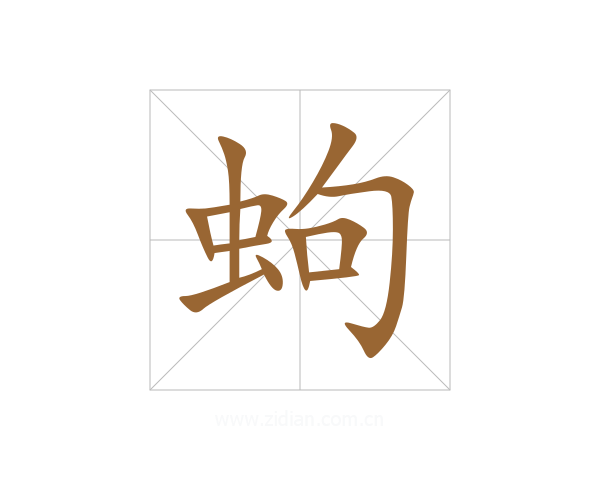 蚼