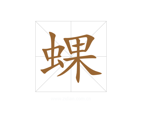 蜾