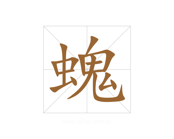 螝