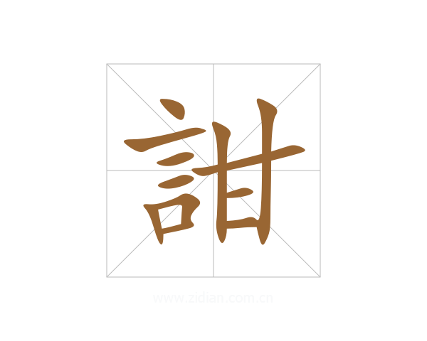 詌