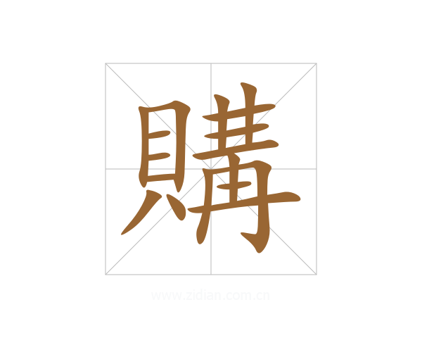 購