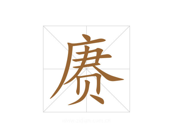 赓