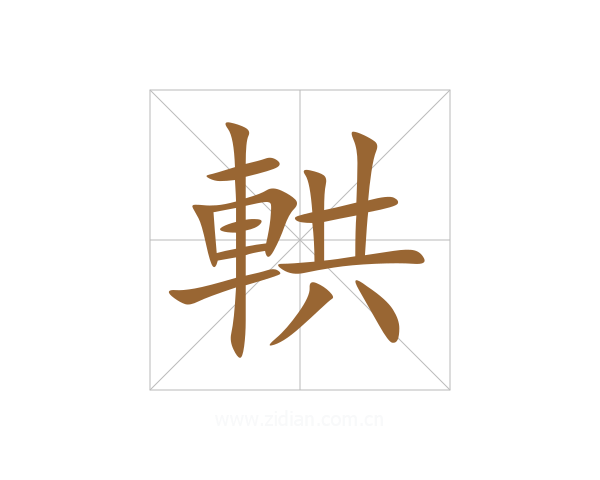 輁
