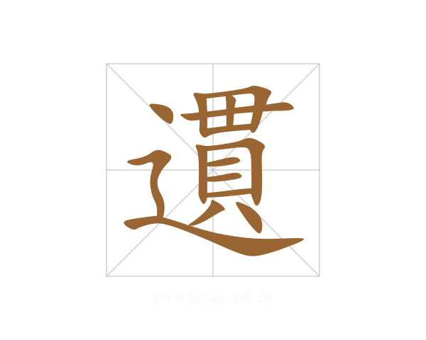 遦