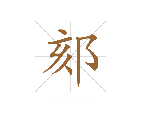 郂