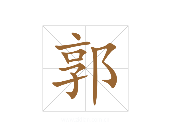 郭