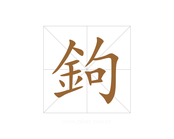 鉤