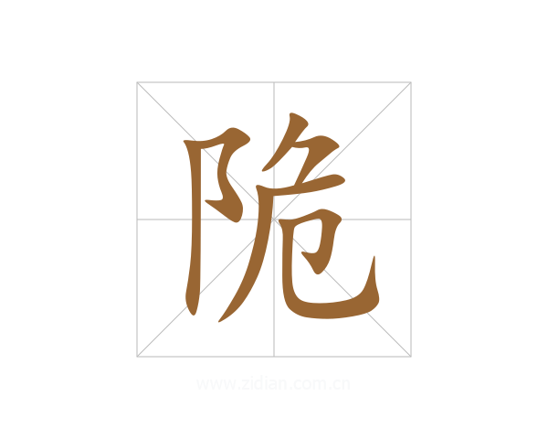 陒