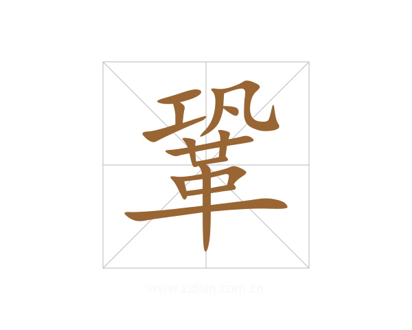 鞏