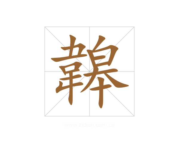 韟