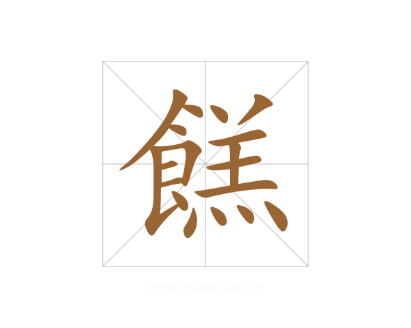餻