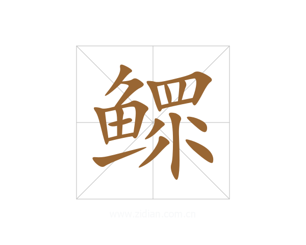 鳏