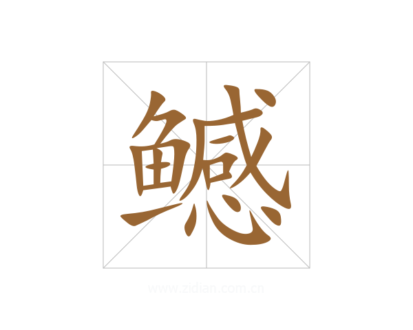 鳡