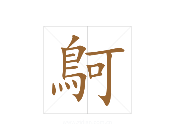 鴚