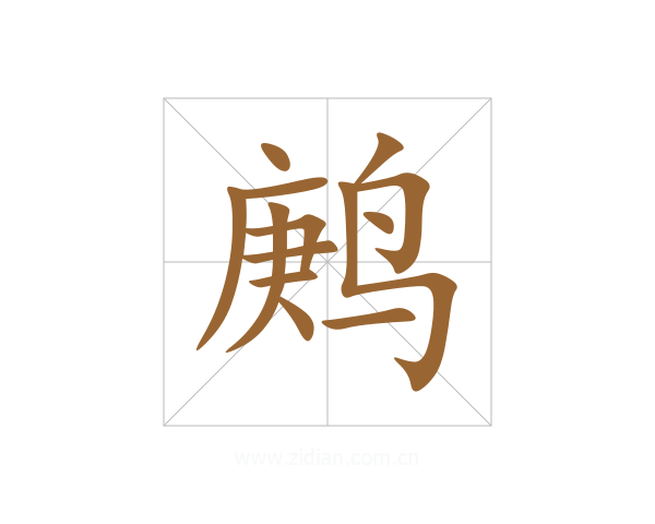 鹒