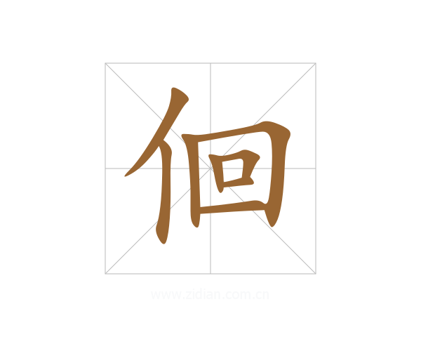 佪