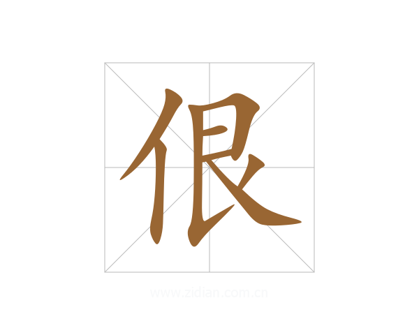佷