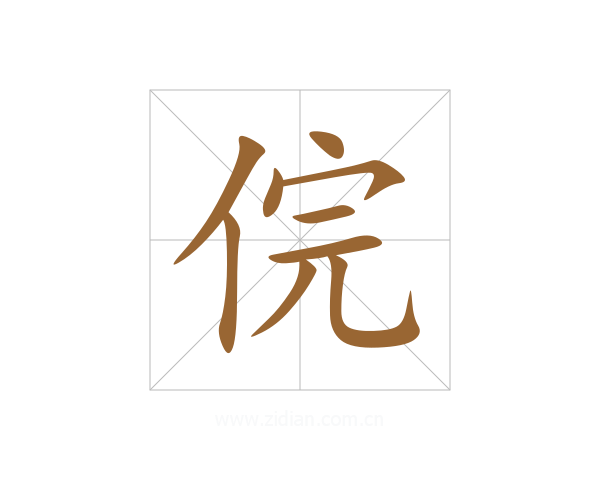 俒