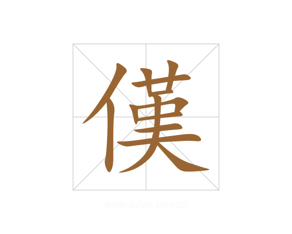 傼