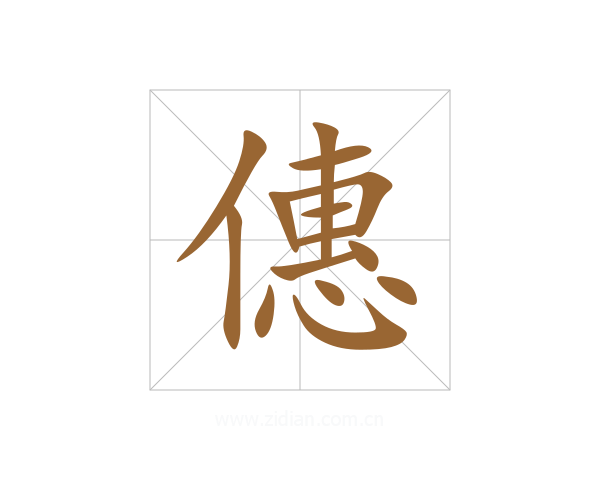 僡