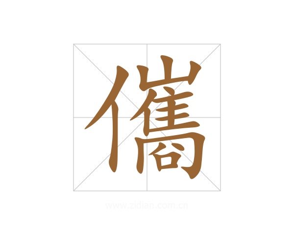 儶