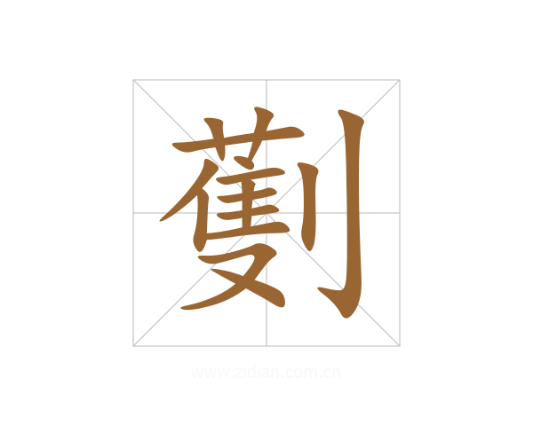 劐