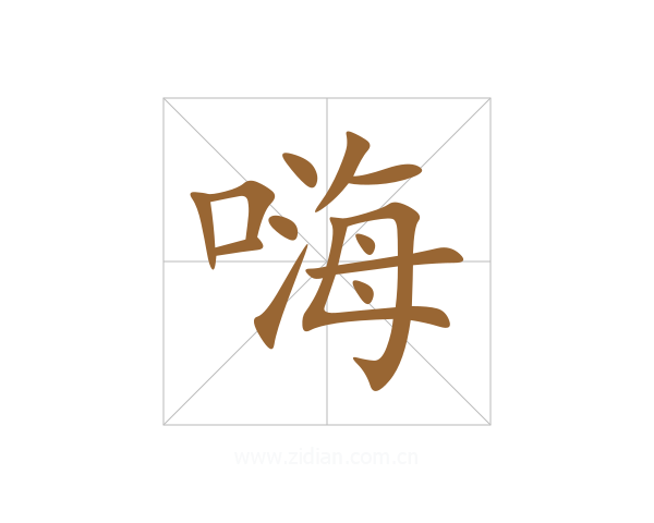 嗨