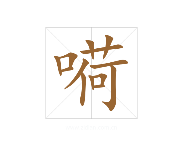 嗬