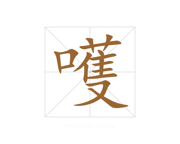 嚄