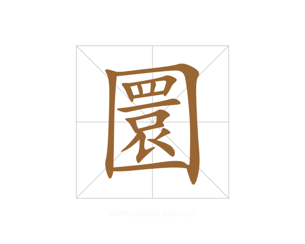 圜