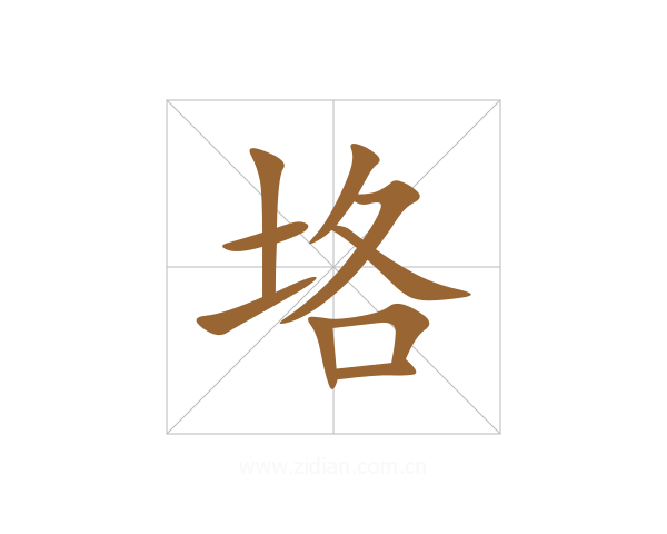 垎