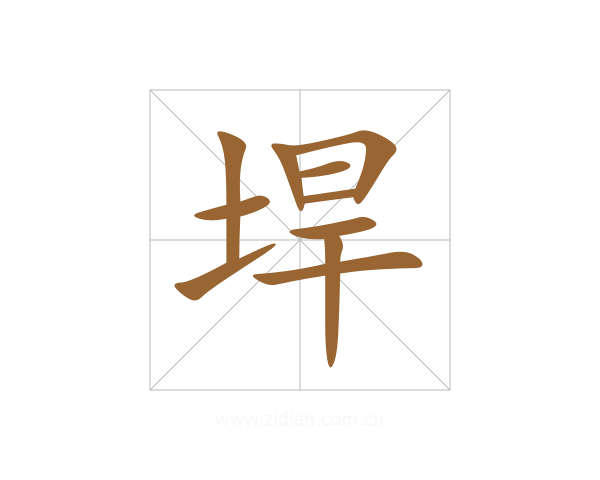 垾