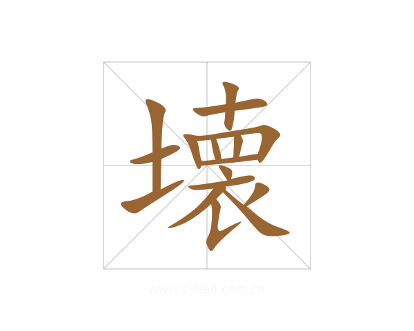 壊
