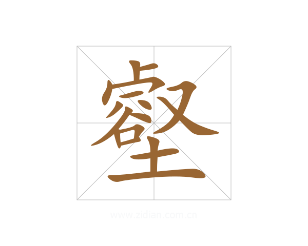 壑