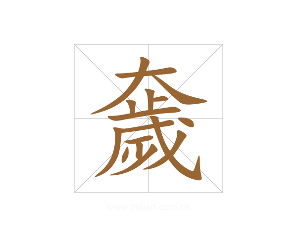 奯
