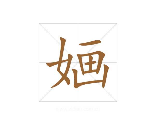 婳