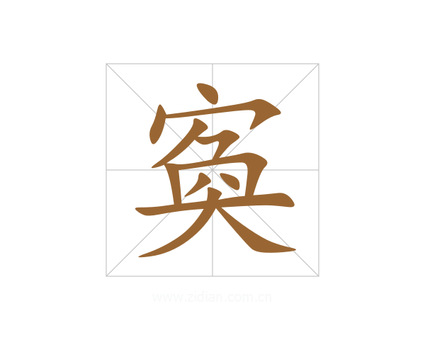寏