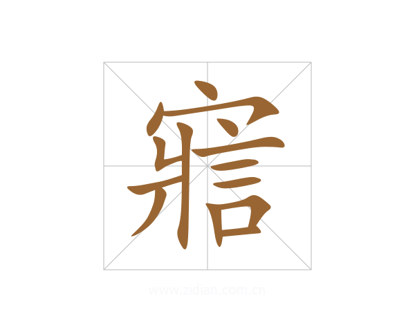 寣