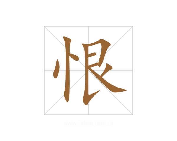 恨