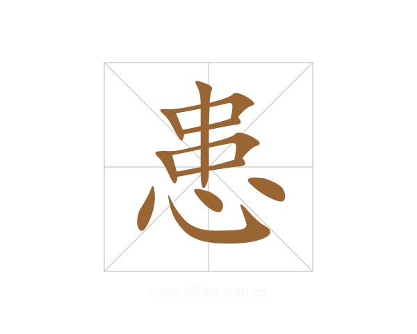 患
